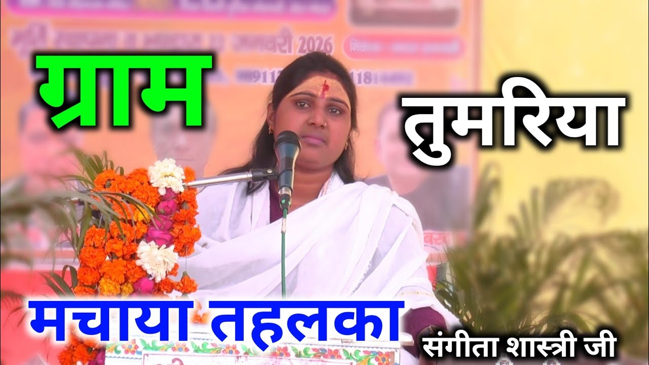 ग्राम तुमरिया में मचाया तहलका 💫 संगीता शास्त्री जी ने 