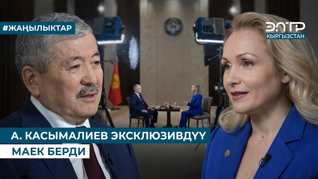 А. КАСЫМАЛИЕВ ЭКСКЛЮЗИВДҮҮ МАЕК БЕРДИ