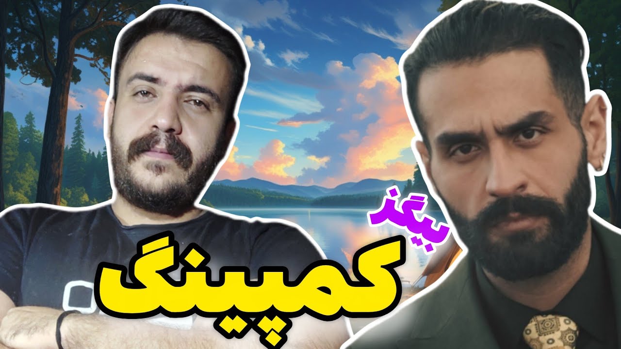 میتونم با علی بیگزموگ برم کمپ ؟😎