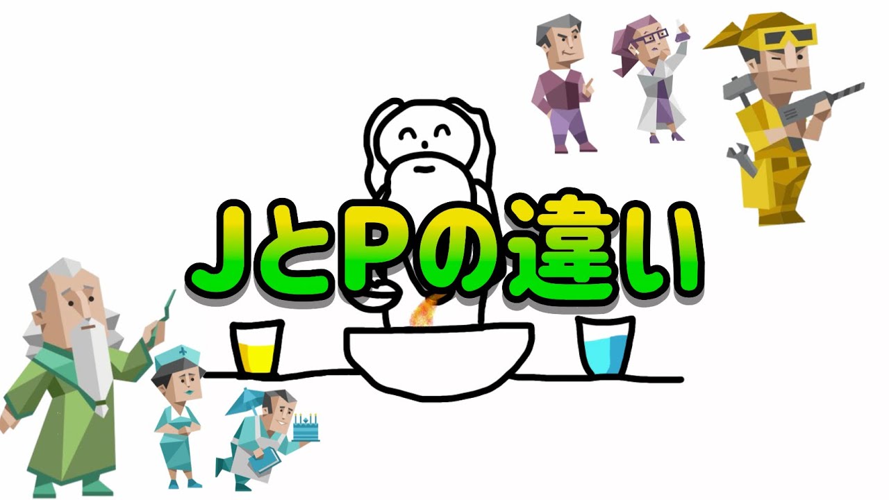 【MBTI】JとPのちがい