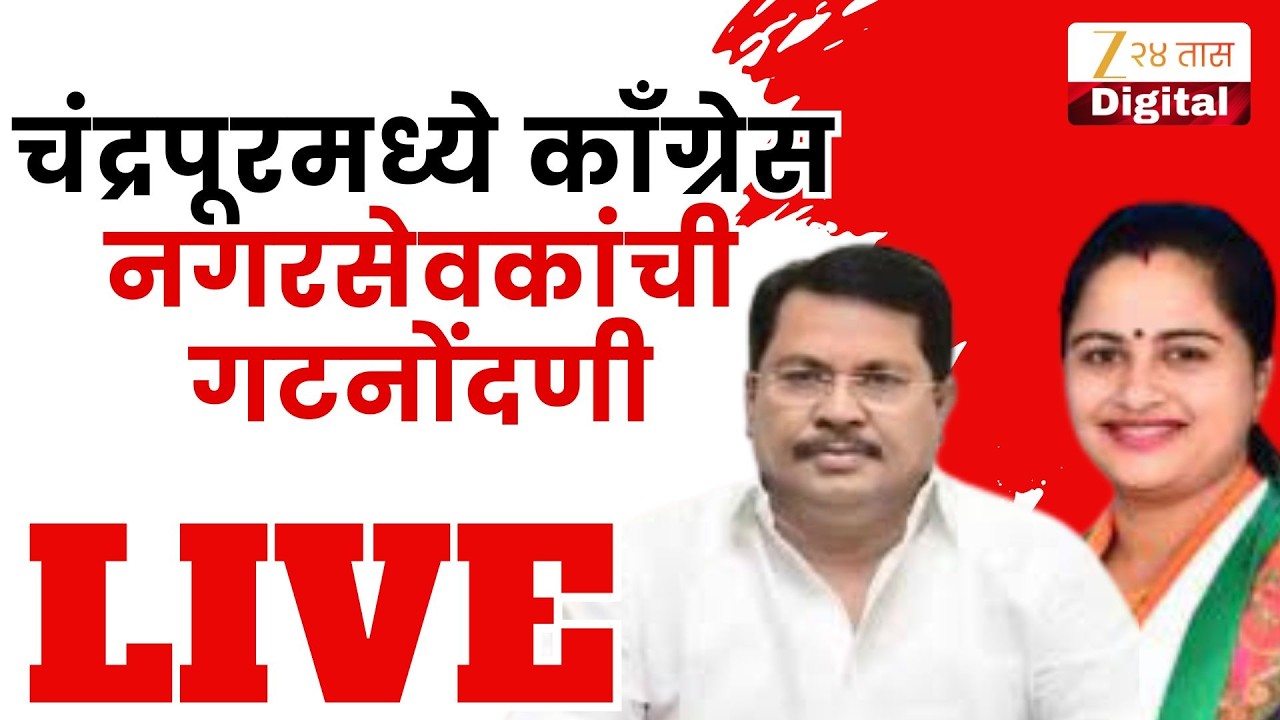 Chandrapur Congress Live | चंद्रपूर काँग्रेसचे  वडेट्टीवार गट-धानोरकर गट नगरसेवक एकत्र