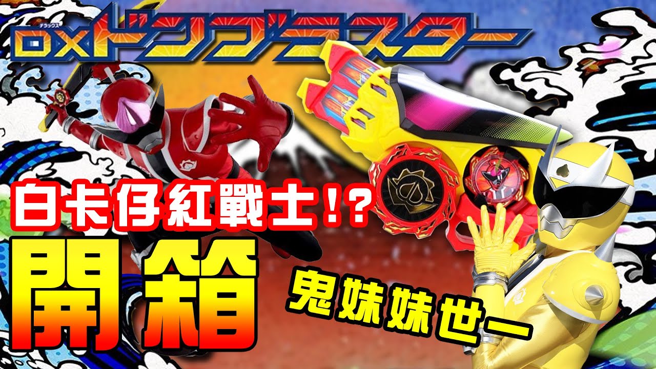 【開箱】白卡桃太郎！暴太變身！ | DX Don Blaster