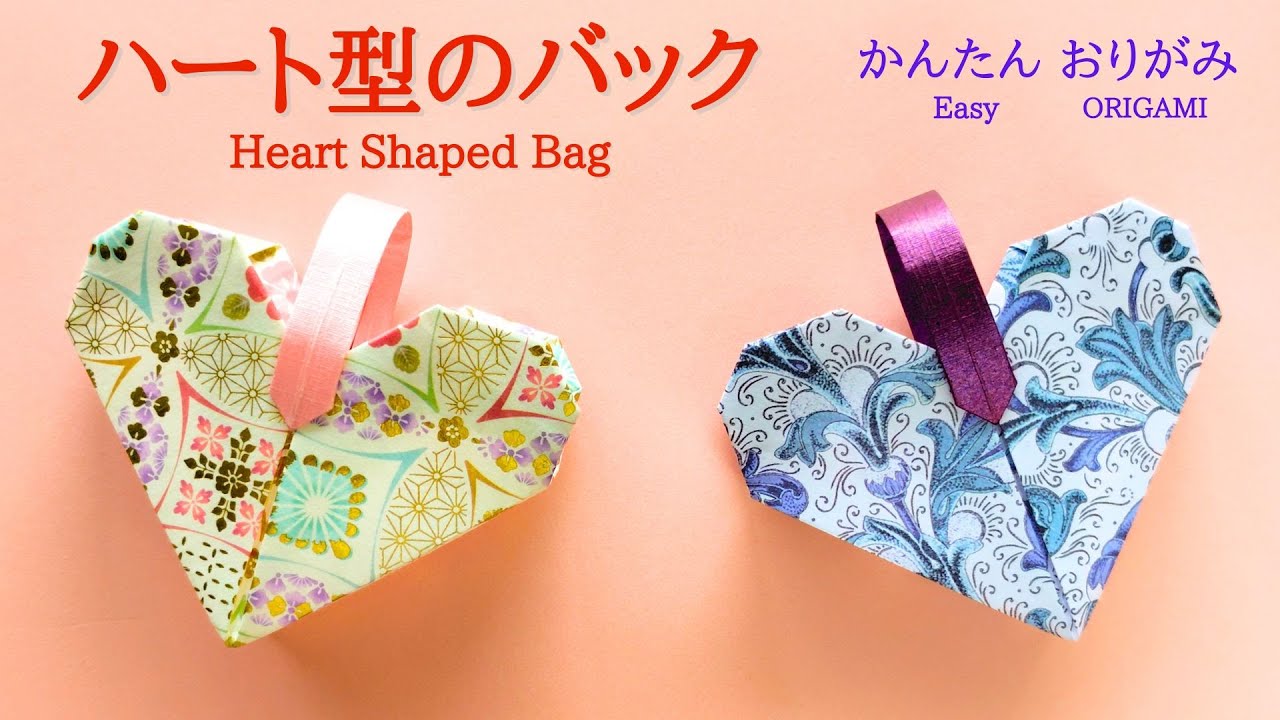 折り紙【ハート型のバック】の作り方　音声解説あり　かんたん／ORIGAMI　【Heart Shaped Bag】 with subtitles