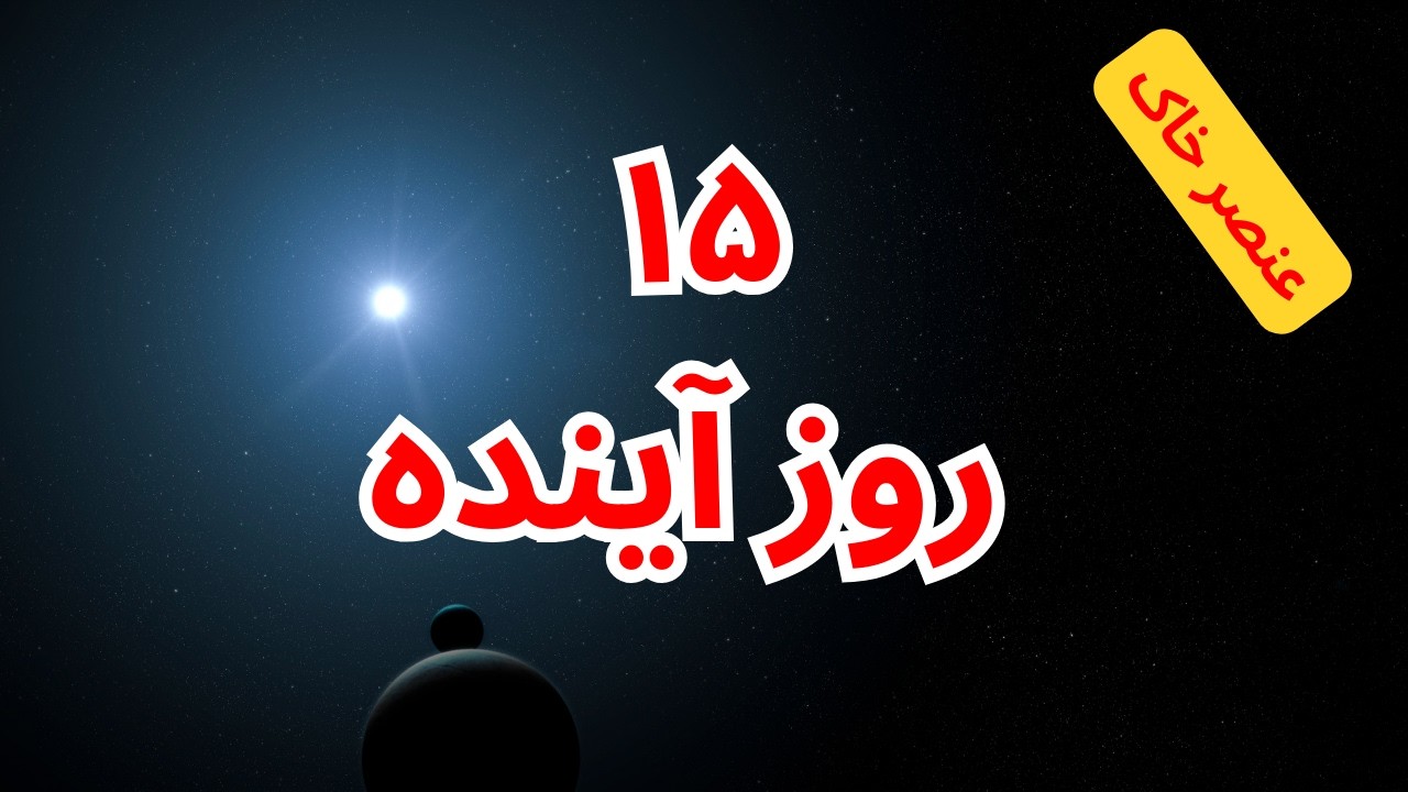 ۱۵ روز آینده برای متولدین عنصر خاک🪬🩵