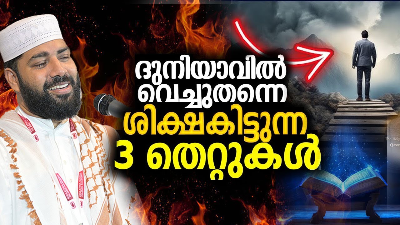 ദുനിയാവിൽ വെച്ചുതന്നെ ശിക്ഷ കിട്ടുന്ന 3 തെറ്റുകൾ..!! sirajudeen qasimi speech