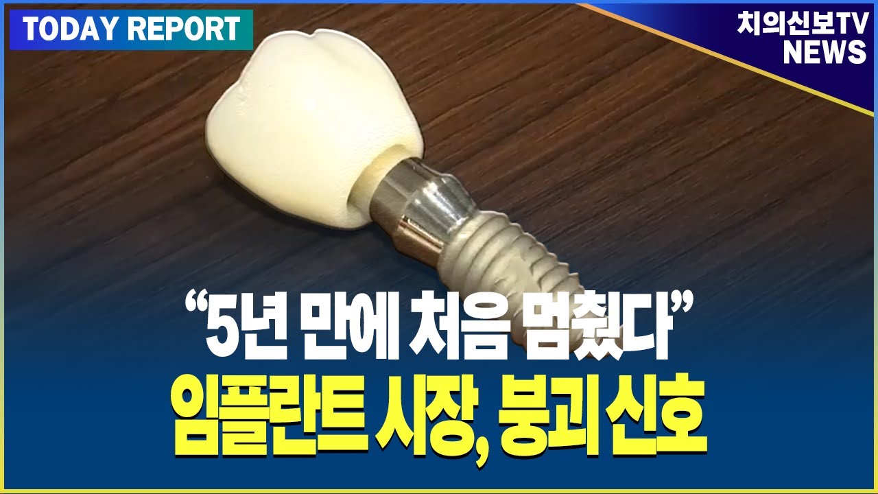 임플란트 시장, 붕괴 신호