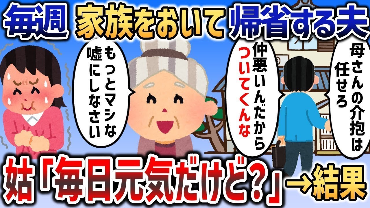 毎週のように家族を置き去りにして一人で帰省する夫「母さんの介抱は任せて、一人でやるから」→姑「は？ピンピンしてるけど？」【2chスカッと】