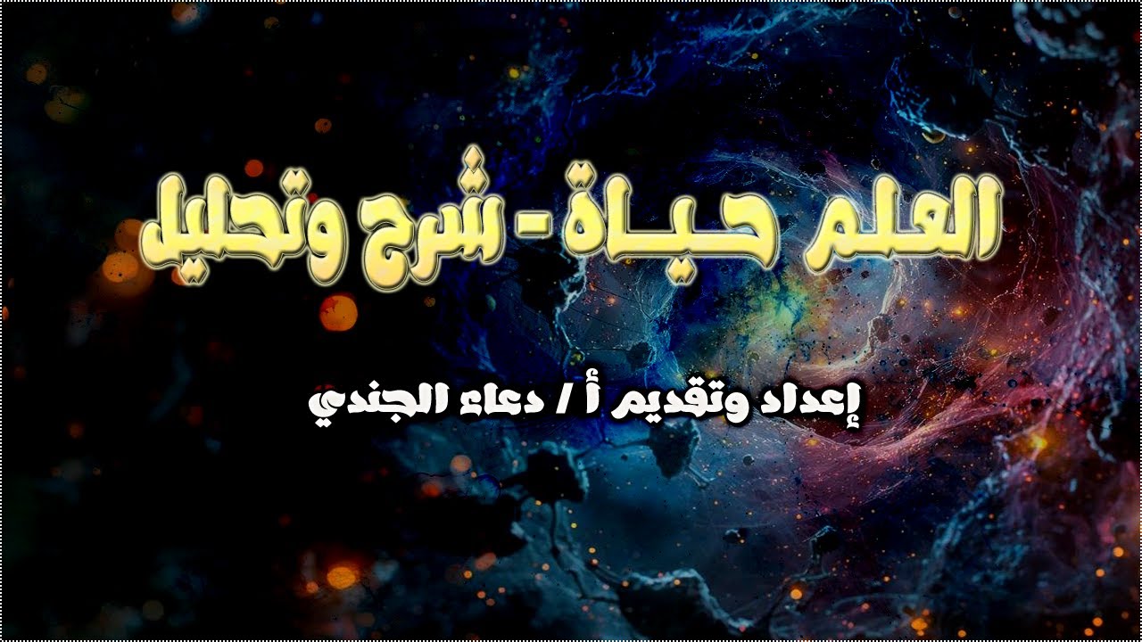 العلم حياة - شرح وتحليل - نصوص 2ث