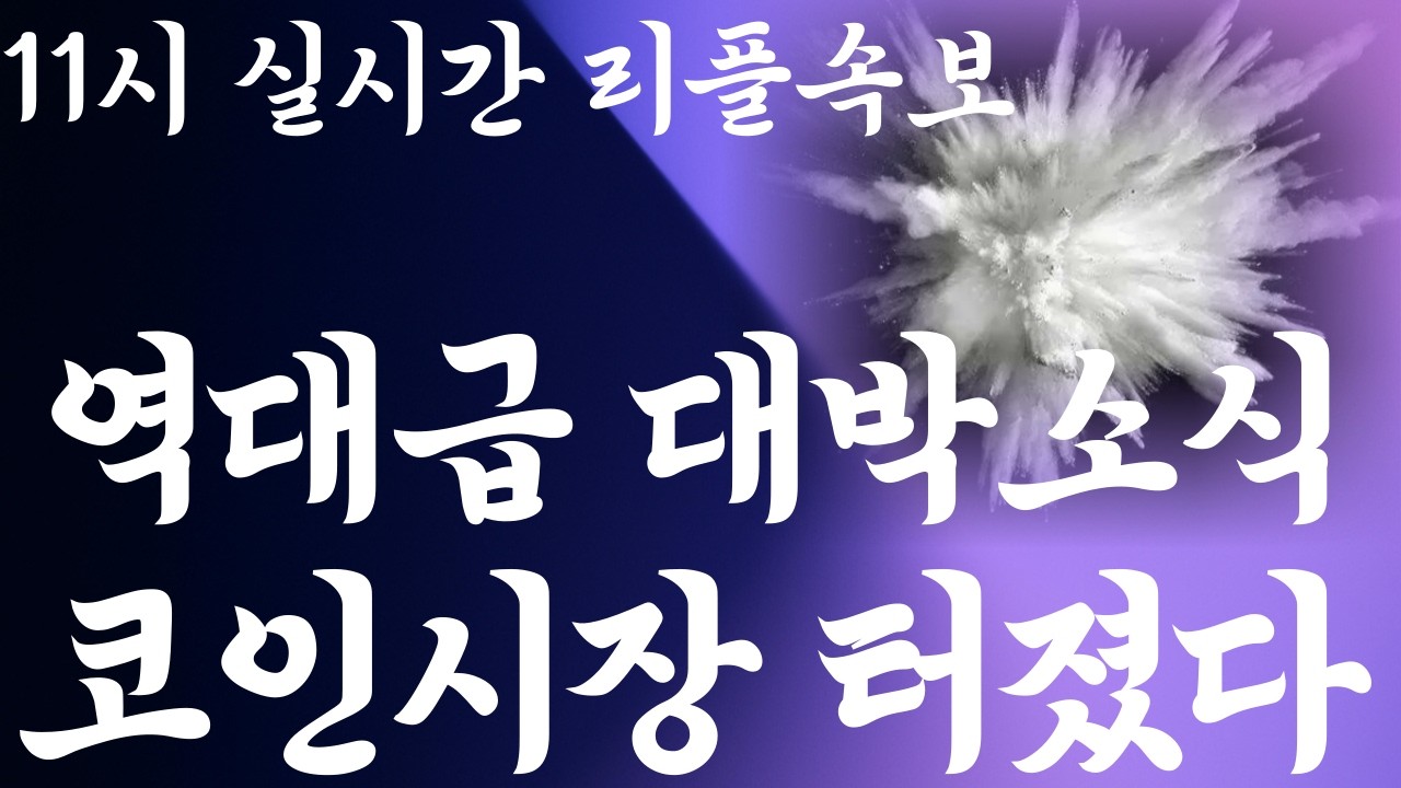 [리플 XRP 엑스알피] 11시 실시간 역대급 대박소식 !! 코인시장 터졌다 !!