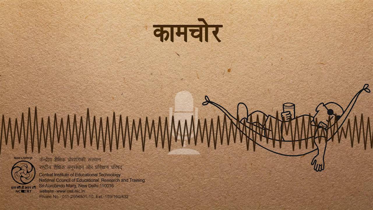 Kaamchor / कामचोर