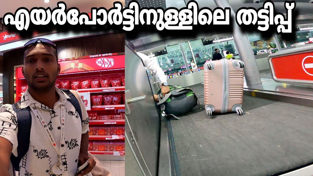 നിങ്ങൾ ഈ ചതിയിൽ വീഴരുത് | Sharjah international airport