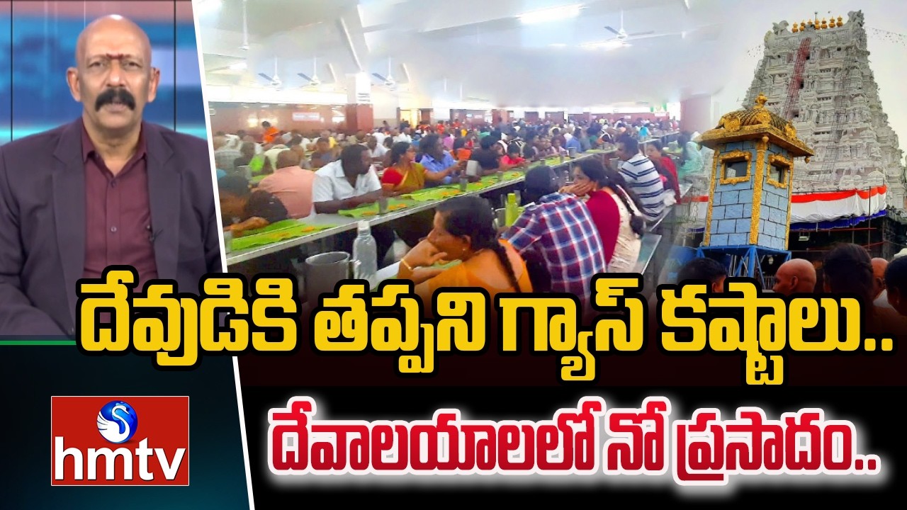 దేవుడికి తప్పని గ్యాస్ కష్టాలు..దేవాలయాలలో నో ప్రసాదం.. | Gas Shortage In Temples | hmtv