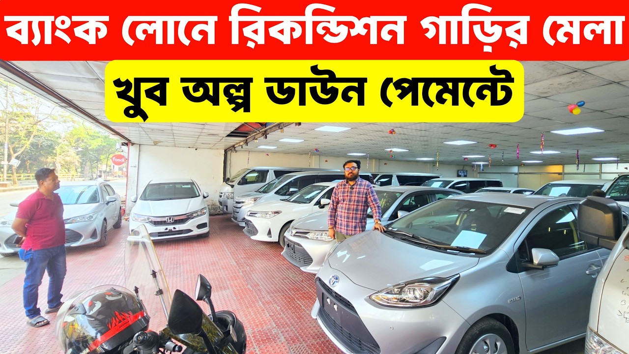 কম ডাউন পেমেন্টে রিকন্ডিশন গাড়ি, ব্যাংক লোনে সহজ কেনাকাটা