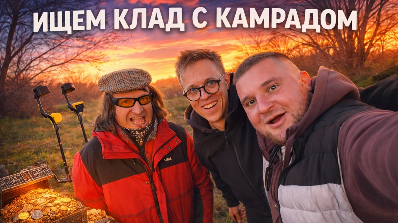 ЗОЛОТО НАЙДЁМ С КАМРАДОМ ! ШАШЛЫКИ