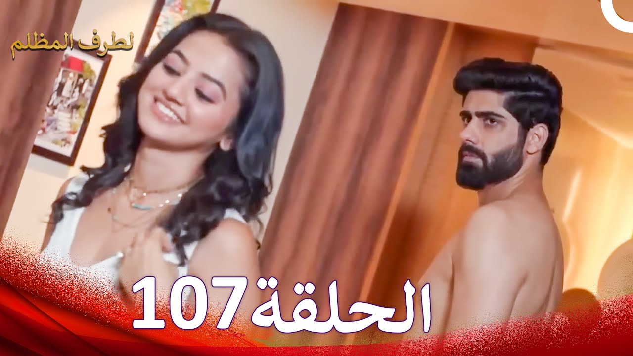 الطرف المظلم الحلقة   107 - الدبلجة العربية