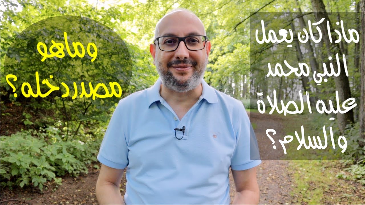 ماذا كان يعمل النبي محمد عليه الصلاة والسلام وكيف كان يكسب رزقه؟ | المحامي أواب شباط | Awab Shubat