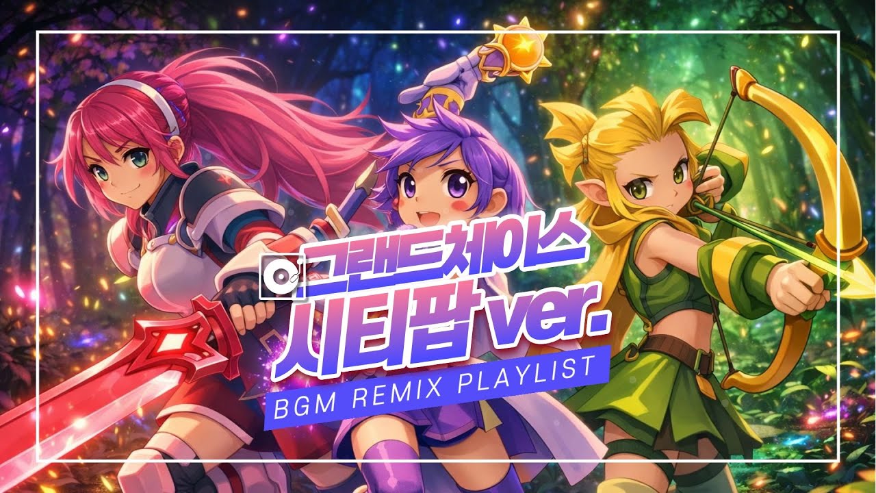 [♪Platlist] #그랜드체이스 #브금 #리믹스 #시티팝 #그체 #노동요 #GrandChase #BGM #Remix #Citypop ver. (재업로드)