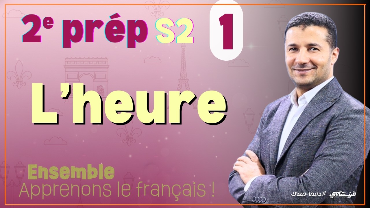فرنساوي تانية إعدادي الترم الثاني (١) السؤال عن الساعة والسؤال عن موعد محدد L'heure - فرنشاوي