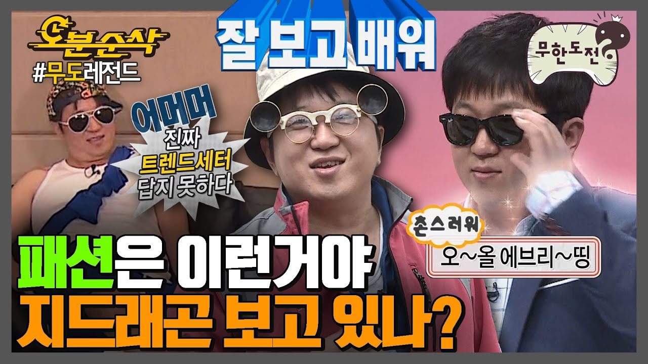 패셔니스타는 나야 둘이 될 수 없어🕶 지드래곤 보고있나? 패션 지적하는 정형돈 모음| ⏱#무한도전 #오분순삭 (MBC 20110430 등 방송)