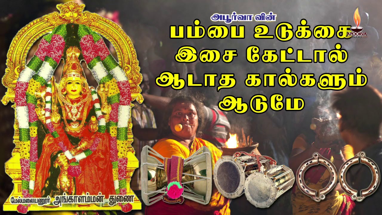 பம்பை உடுக்கை இசை || Pambai Udukkai Instrumental Music