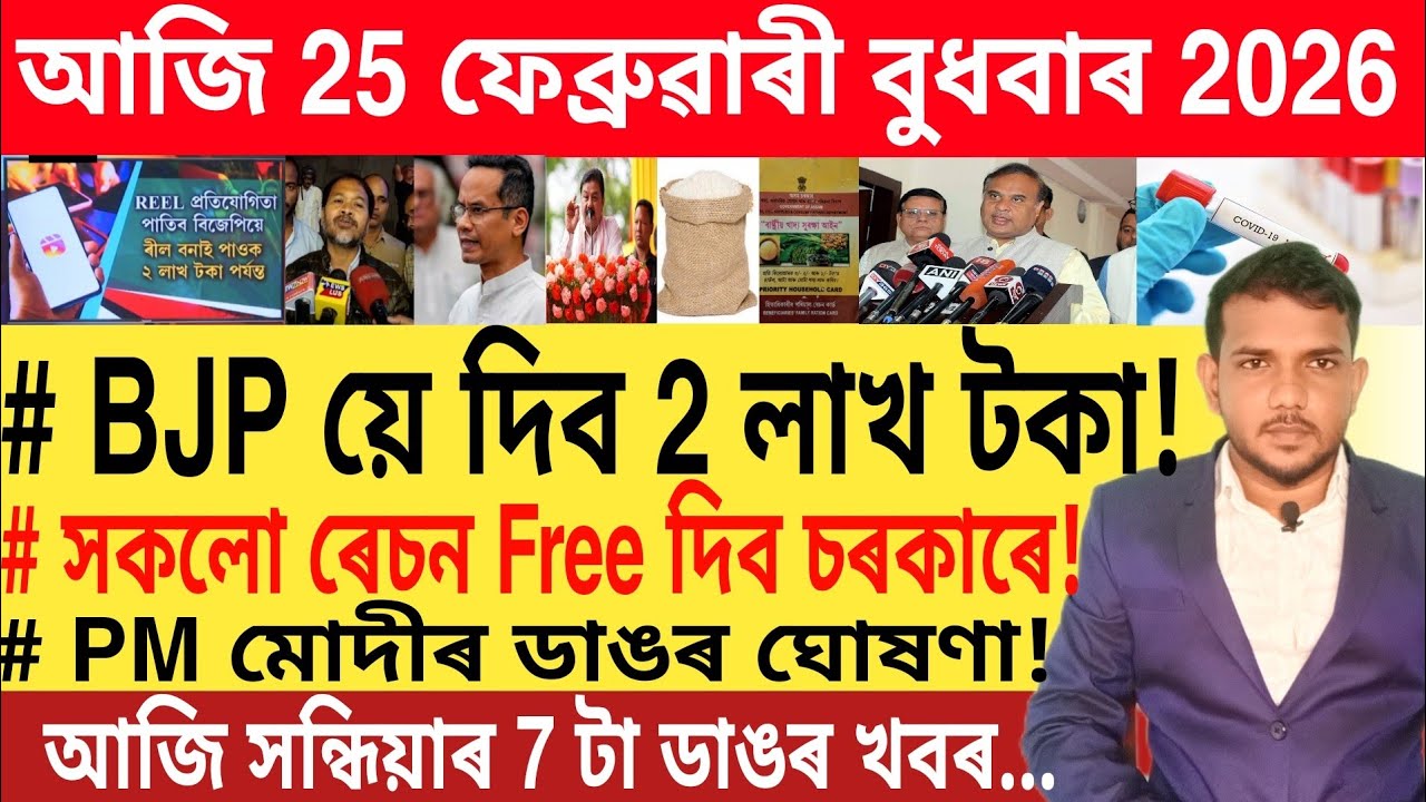 আজি সন্ধিয়াৰ খবৰ | Today Evening top 7 News in Assam | Best Bank | Mutual Fund | 
