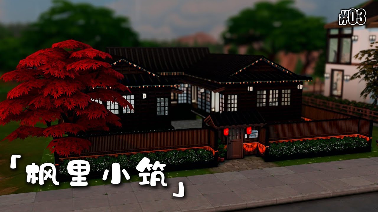 【The Sims 4】✨ 日式三合院 | Japanese Courtyard House | NO CC Speed Build