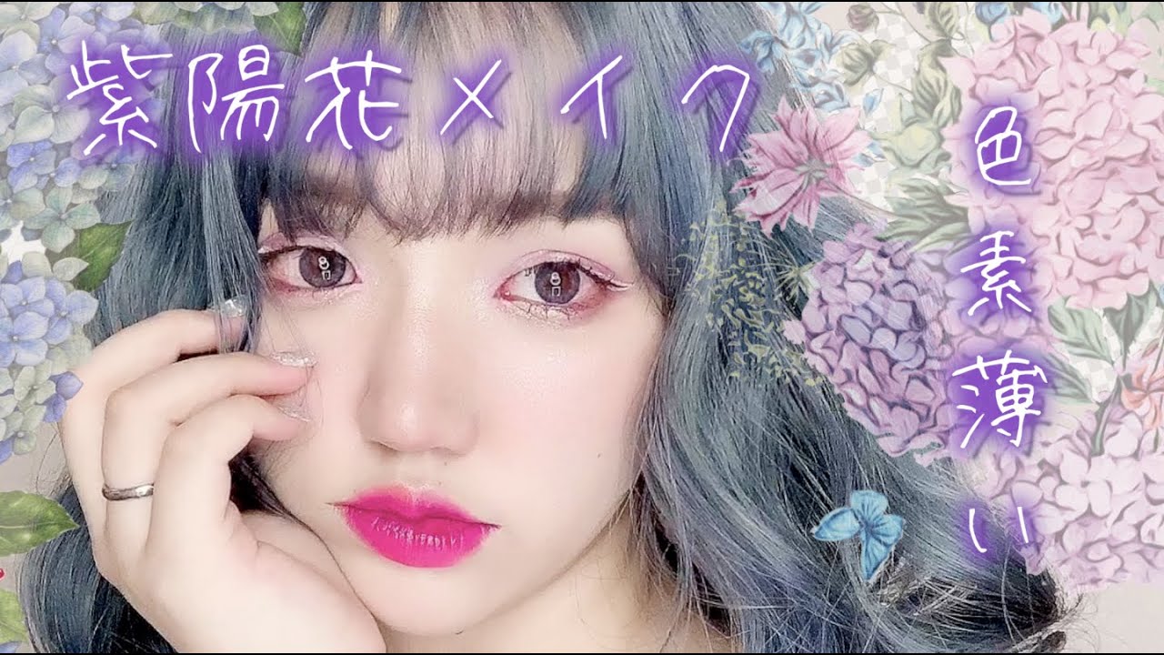 【色素薄い】紫陽花イメージメイク♡【パープルメイク】ブルベメイク｜透明感メイク｜梅雨メイク｜派手髪