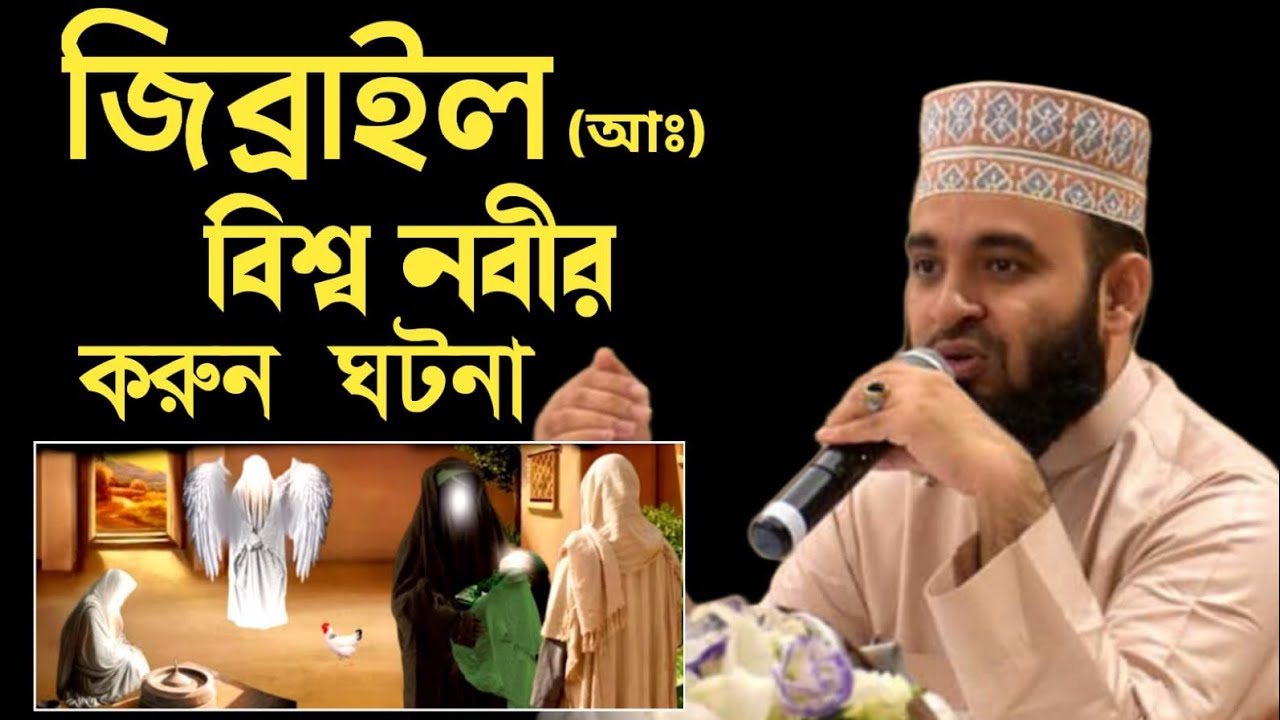 জিব্রাইল {আঃ} বিশ্ব নবীর করুন ঘটনা | jibrail alaihissalam korun ghotona | Dr mizanur Rahman azhari