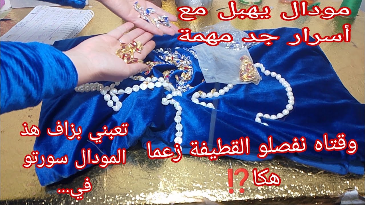 المودال لراه طوندوس السنة للعيد بكل سهولة❤️مع طريقة أخرى لفصالة القطيفة ووقتاه نديرها😁#ملابس_العيد