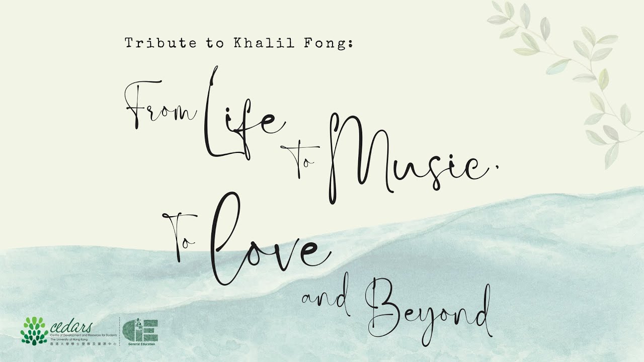 致敬・方大同 Tribute to Khalil Fong: From Life to Music, to Love and Beyond (2025/03/12)