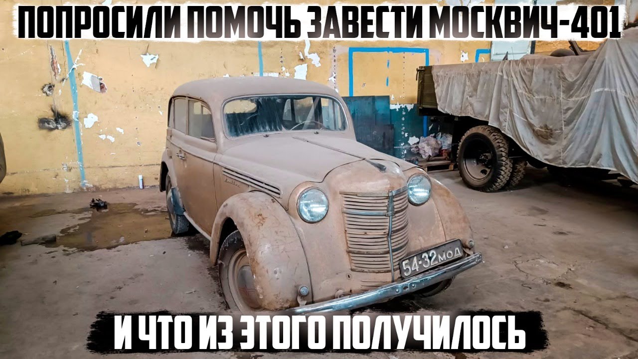 Москвич-401 заводим после долгого простоя. Поедет или нет?