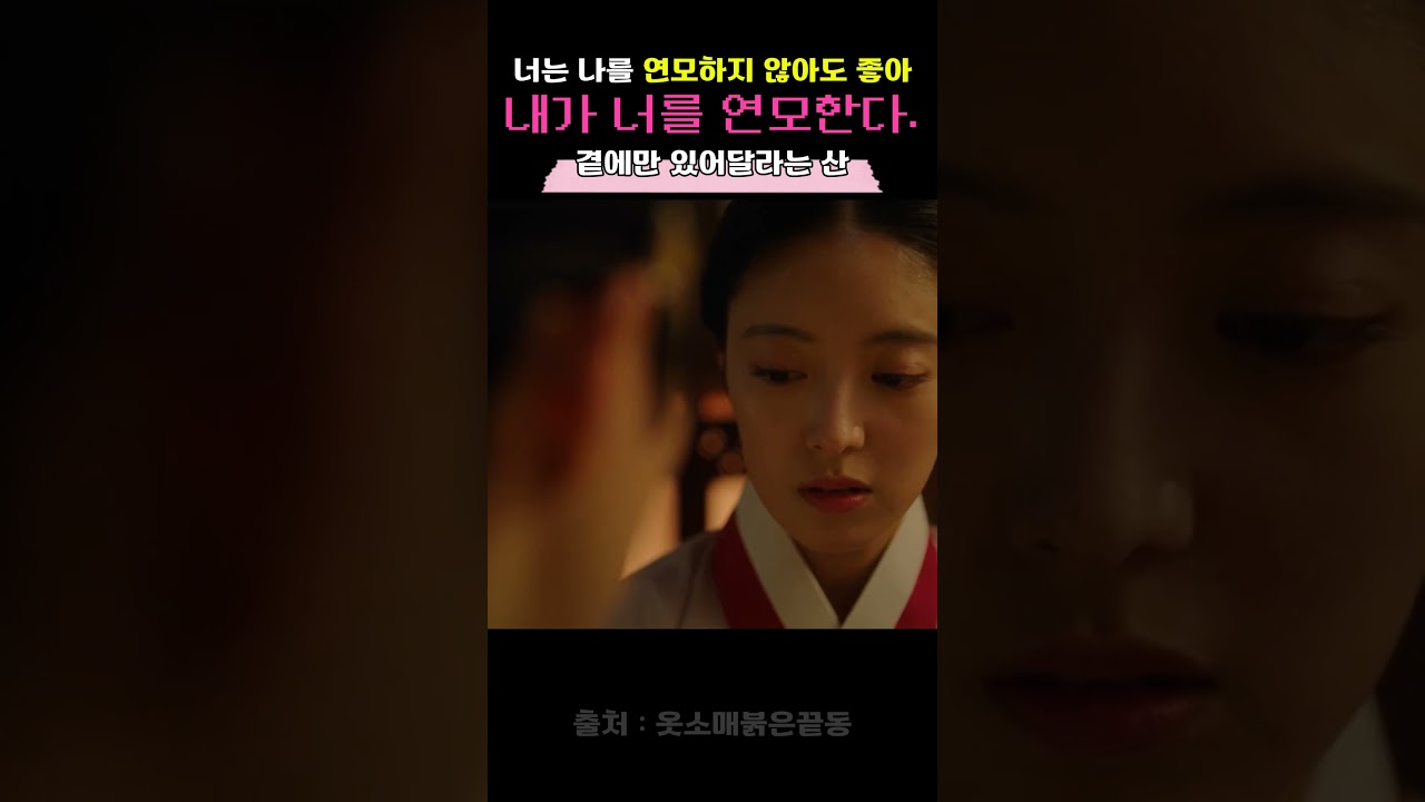 내가 너를 연모한다. 승은을 입은 덕임 #옷소매붉은끝동 #이준호 #이세영 #kdrama #shorts