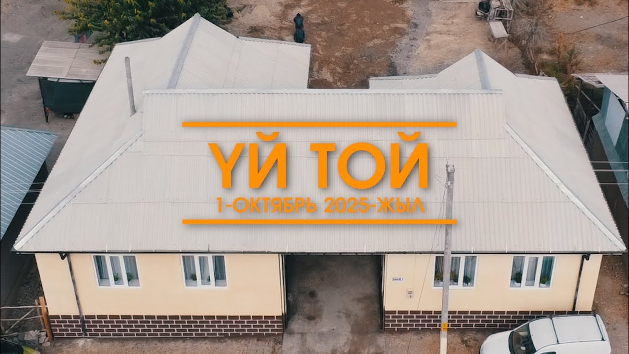 ҮЙ-ТОЙ / СҮЙҮН / 1.10.2025