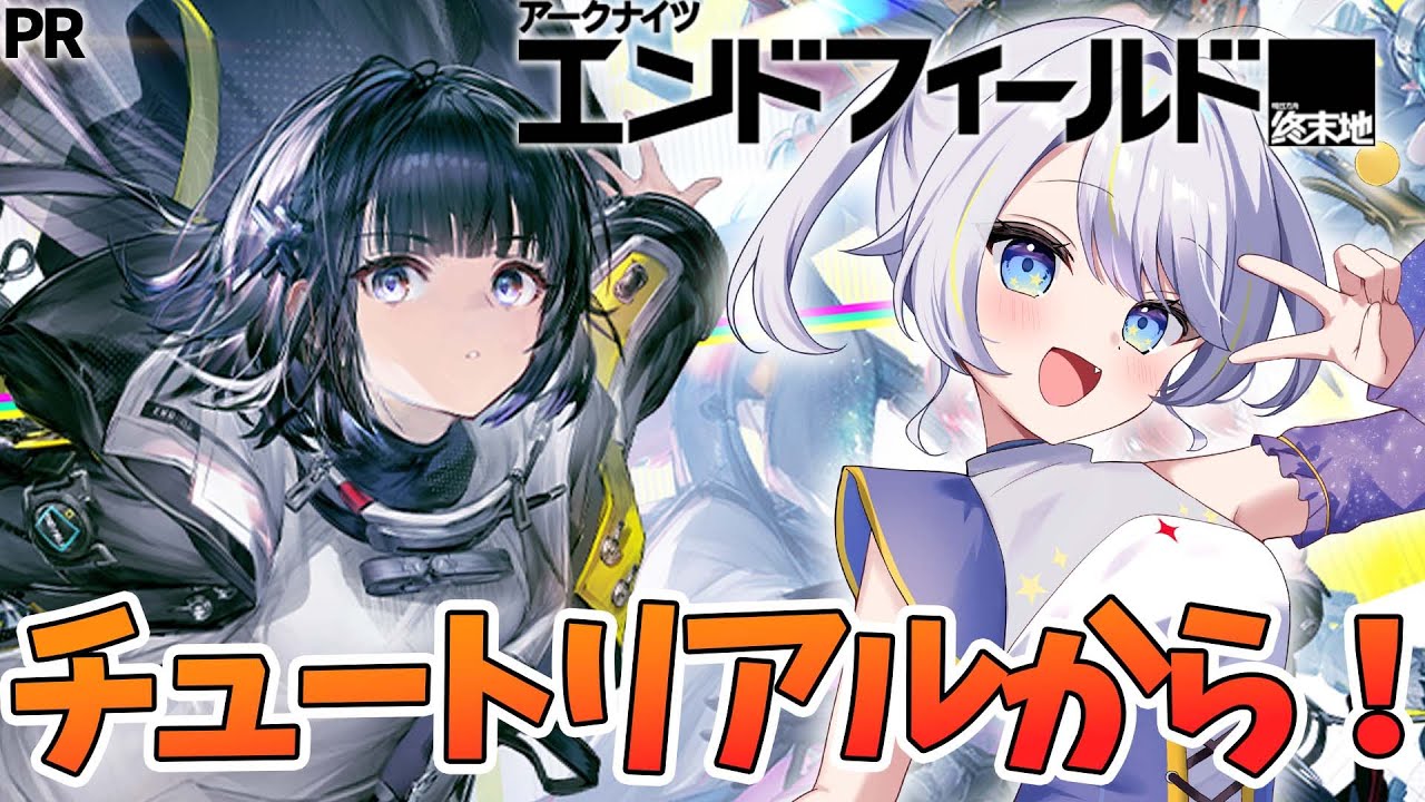 【アークナイツ：エンドフィールド リリース記念ぶいきゃす杯】まずはチュートリアル！！【双子Vtuber / アンヘル・イノセンテ】 #PR #エンドフィールド #ぶいきゃす