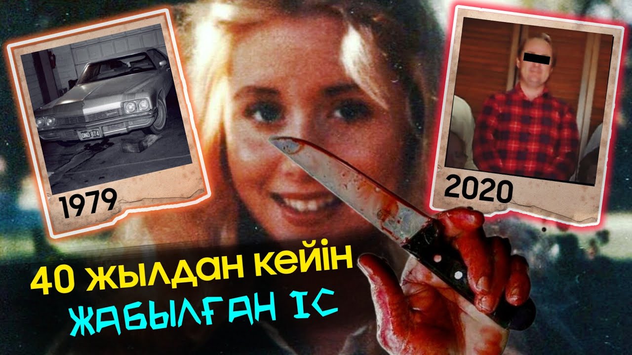 18 ЖАСАР ҚЫЗДЫ 29 РЕТ ПЫШАҚТАҒАН / Қанішер 40 жылдан кейін ұсталды!