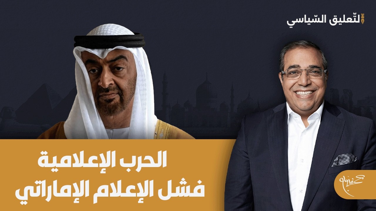الحرب الإعلامية.. فشل الإعلام الإماراتي في اختبار اختفاء بن زايد