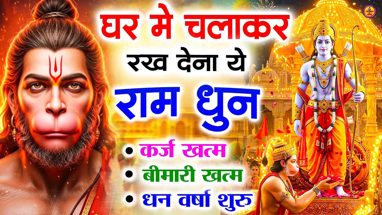 अखंड राम धुन - श्री राम जय राम जय जय राम - Shri Ram Jai Ram Jai Jai Ram - Best Shri Ram Dhun 2025