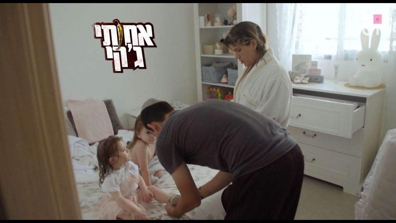 אחותי ג'קי 3 🌶️ | המתח עולה בהכנות לחלקה של אילאי (הצצה לפרק 5)