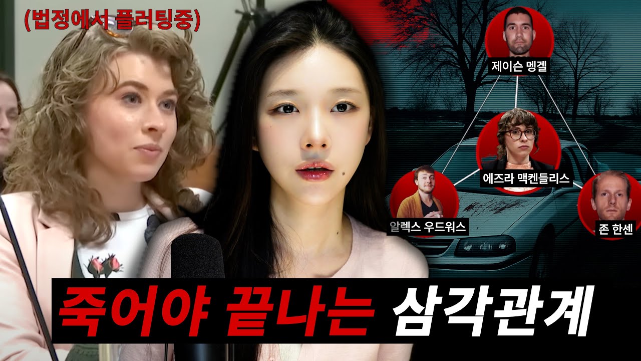 전남자친구의 관심을 얻기위해 살인하고 피해자인척하다