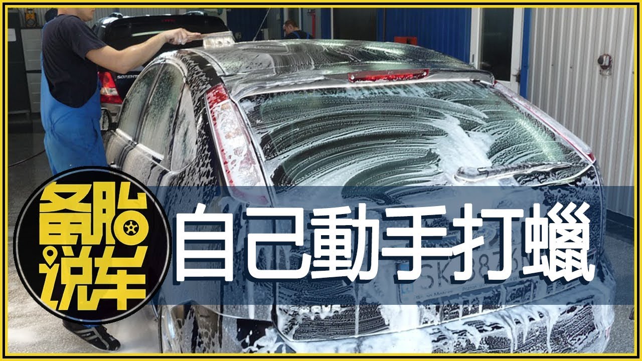 如何自己動手打蠟？省錢用起來還放心