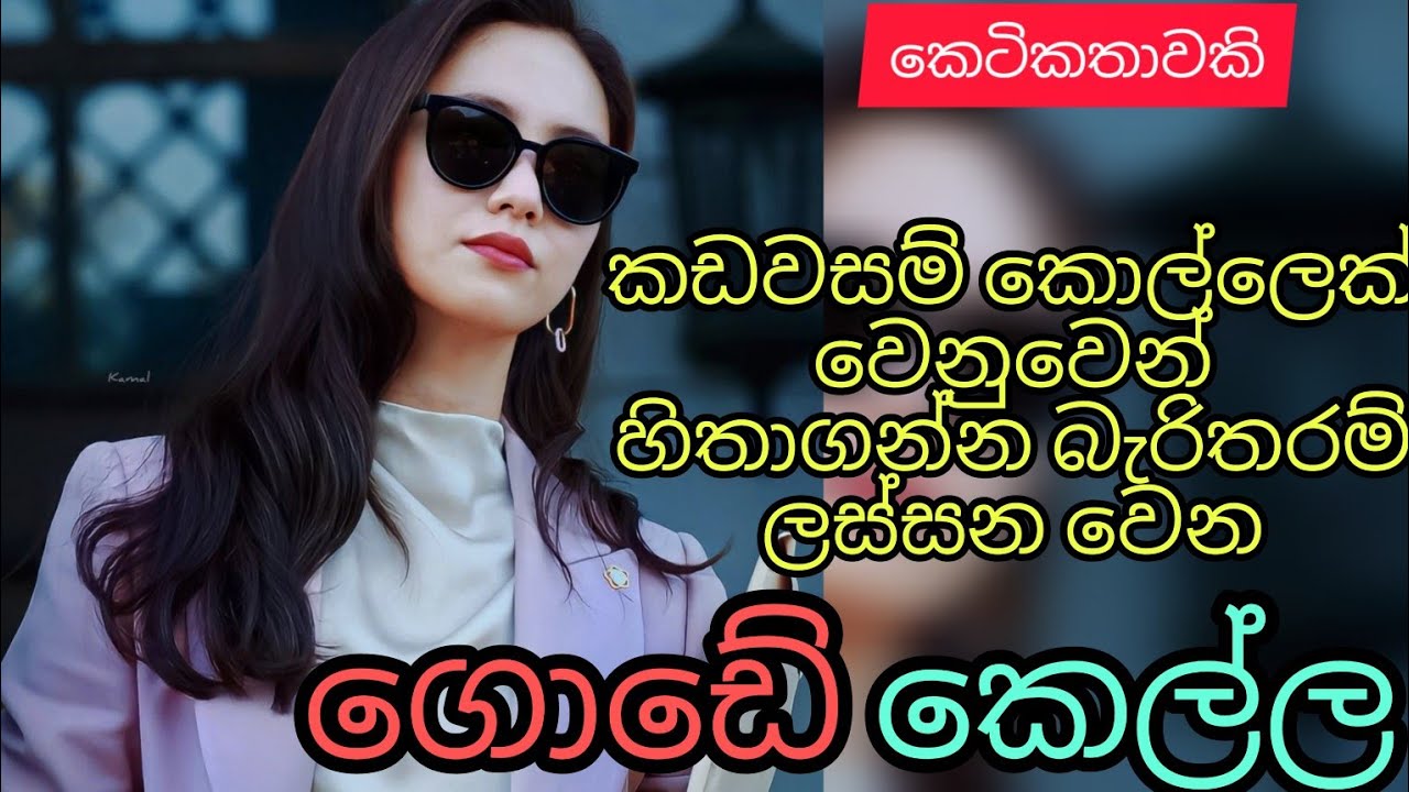 kadawasam kollek wenuwen lassana wena gode kella|sinhala ketiktha|@thakshilasiriwardana589