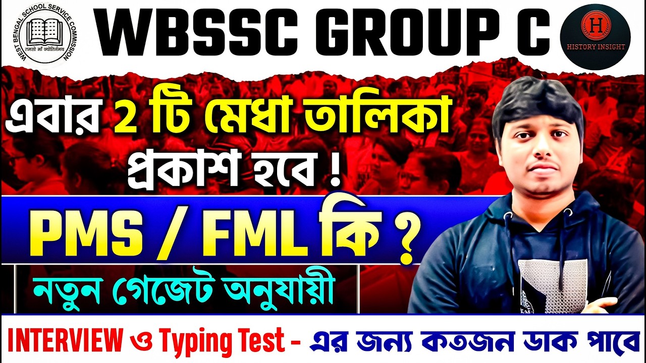 WBSSC 2 টি Merit List প্রকাশ করবে এবার ! Interview ও Typing Test এর জন্য কতজন ডাক পাবে?#wbssccutoff