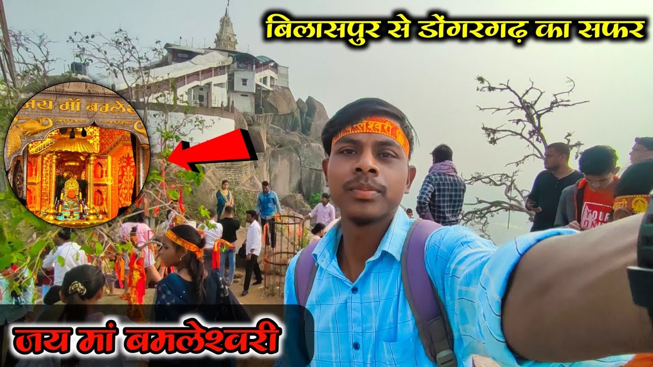 मां बमलेश्वरी मंदिर डोंगरगढ़ // हमारा बिलासपुर से डोंगरगढ़ का सफर // Bilaspur se Dongargarh