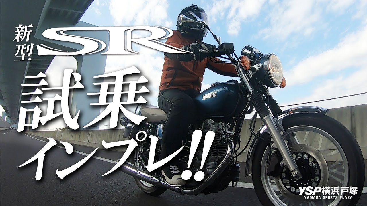 新型SR400の試乗インプレッション！byYSP横浜戸塚
