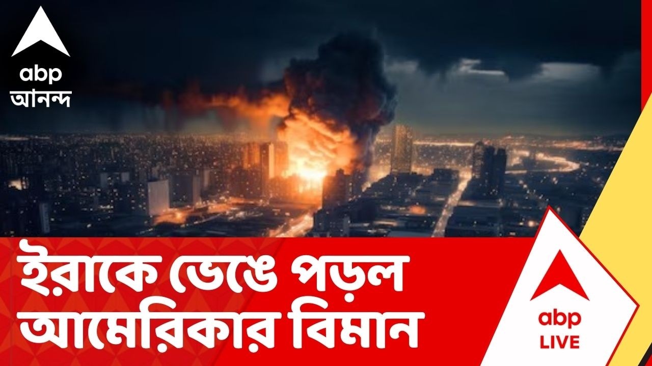 Iran Israel War : মাঝ আকাশে জ্বালানি ভরার সময়ে ভেঙে পড়ল রিফুয়েলিং আমেরিকার বিমান