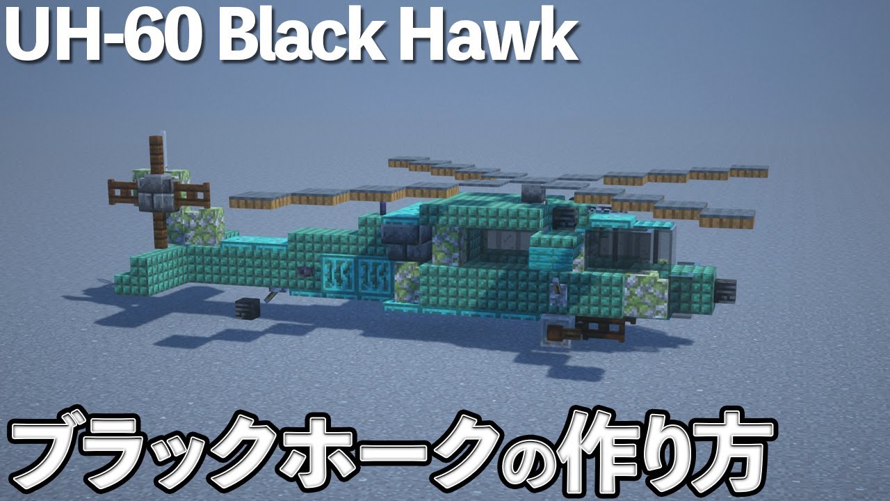 【マイクラ】ヘリコプターの作り方 /UH-60 ブラックホーク【マイクラ建築】[Minecraft Tutorial]  UH-60 Black Hawk /  Helicopter