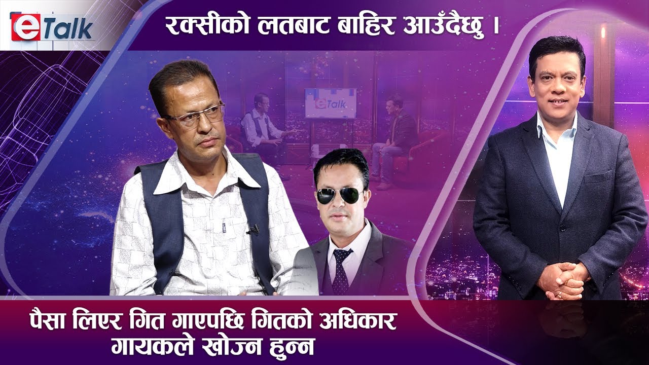रक्सी, सुधार गृहदेखि गायनसम्म, घमेश दुलालको हिजो र आज। Ghamesh Dulal I E- TALK