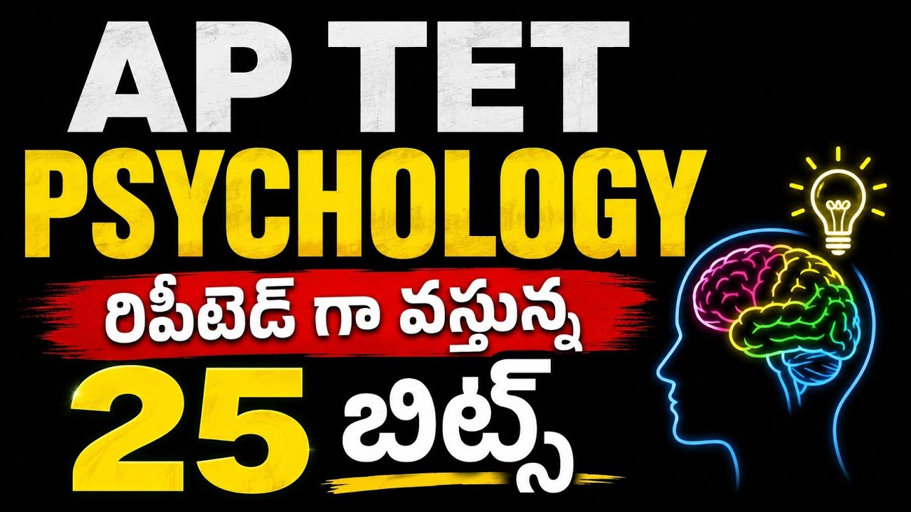 ఏపీ టెట్ సైకాలజీ సబ్జెక్ట్ రిపీటెడ్ గా వస్తున్న ఇంపార్టెంట్ 25 బిట్స్|ap tet psychology by ratna mam