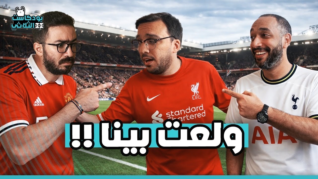 حلقة كلها خناقات … هل ارسنال اسوء بطل ام سيتي يكون البطل !! … برشلونة يقدر؟!  … مدريد بدون نظام 