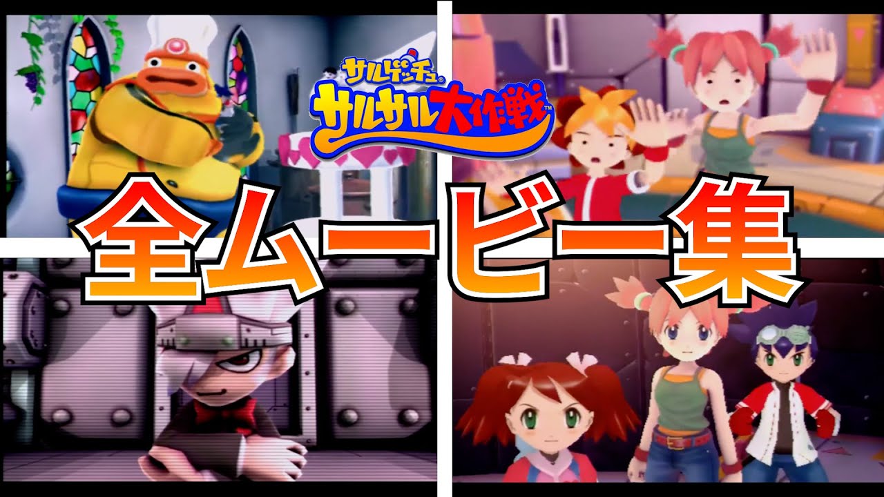 【サルゲッチュサルサル大作戦】全ムービー集【PSP】【レトロゲーム】【ピポサル】